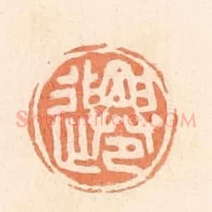 清代 郭裕之辑 印谱《迁》篆刻印章作品图片欣赏
