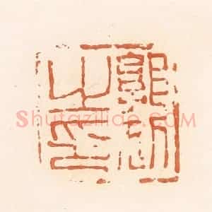 清代 郭裕之辑 印谱《郭狐之印》篆刻印章作品图片欣赏