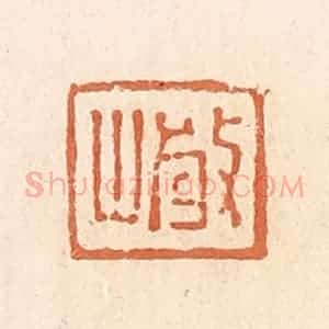 清代 郭裕之辑 印谱《岩》篆刻印章作品图片欣赏