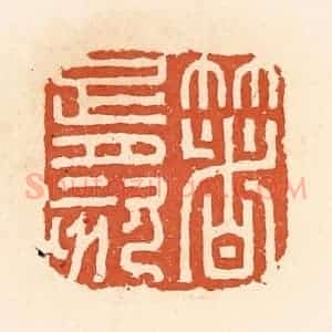 清代 郭裕之辑 印谱《箸胥刻》篆刻印章作品图片欣赏