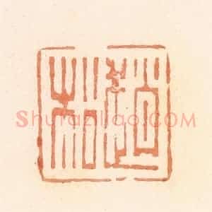清代 郭裕之辑 印谱《赵松》篆刻印章作品图片欣赏