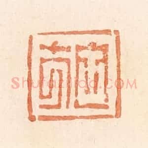 清代 郭裕之辑 印谱《施》篆刻印章作品图片欣赏