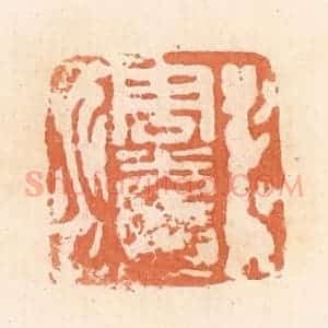 清代 郭裕之辑 印谱《周光印》篆刻印章作品图片欣赏