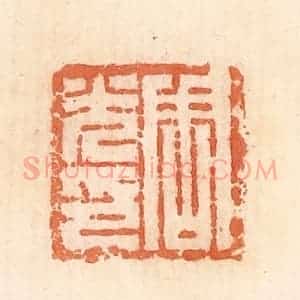 清代 郭裕之辑 印谱《周光印》篆刻印章作品图片欣赏