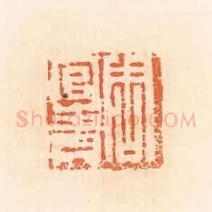 清代 郭裕之辑 印谱《周官青》篆刻印章作品图片欣赏
