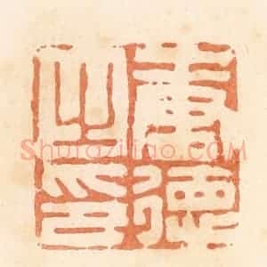 清代 郭裕之辑 印谱《唐德之印》篆刻印章作品图片欣赏