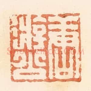 清代 郭裕之辑 印谱《唐游公》篆刻印章作品图片欣赏