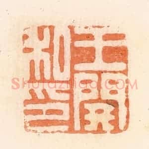 清代 郭裕之辑 印谱《王开私印》篆刻印章作品图片欣赏