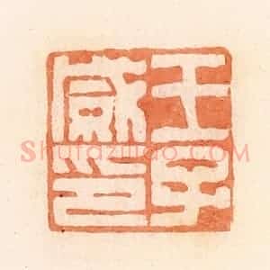 清代 郭裕之辑 印谱《王子威印》篆刻印章作品图片欣赏