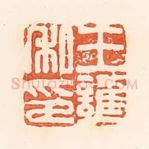 清代 郭裕之辑 印谱《王护私印》篆刻印章作品图片欣赏