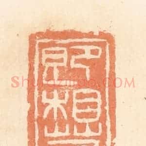 清代 郭裕之辑 印谱《即相若》篆刻印章作品图片欣赏