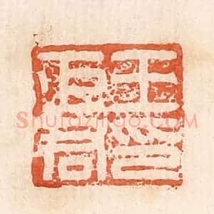 清代 郭裕之辑 印谱《王巨君印》篆刻印章作品图片欣赏