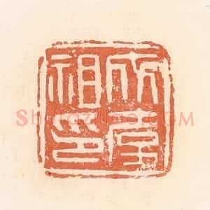 清代 郭裕之辑 印谱《成韦祖印》篆刻印章作品图片欣赏