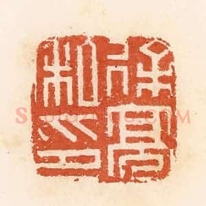 清代 郭裕之辑 印谱《徐高私印》篆刻印章作品图片欣赏