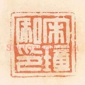 清代 郭裕之辑 印谱《宋璋私印》篆刻印章作品图片欣赏