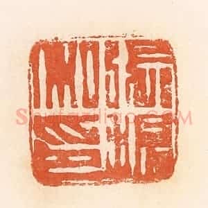 清代 郭裕之辑 印谱《张温私印》篆刻印章作品图片欣赏
