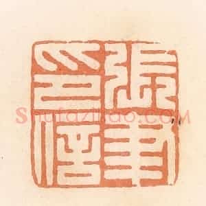 清代 郭裕之辑 印谱《张聿印信》篆刻印章作品图片欣赏