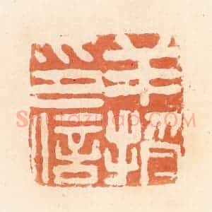 清代 郭裕之辑 印谱《羊授印信》篆刻印章作品图片欣赏