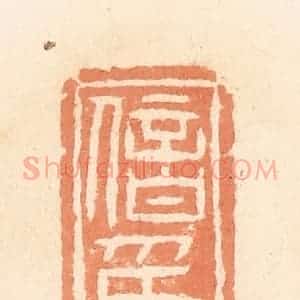 清代 郭裕之辑 印谱《偣印》篆刻印章作品图片欣赏
