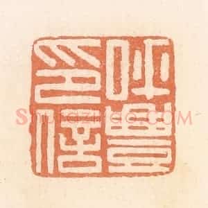 清代 郭裕之辑 印谱《呼丰印信》篆刻印章作品图片欣赏