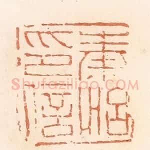 清代 郭裕之辑 印谱《秦怡印信》篆刻印章作品图片欣赏