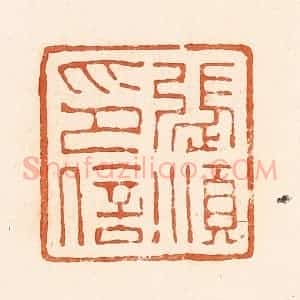 清代 郭裕之辑 印谱《张顺印信》篆刻印章作品图片欣赏