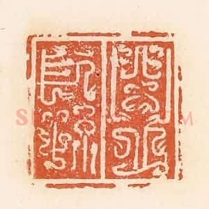 清代 郭裕之辑 印谱《闵丘长孙》篆刻印章作品图片欣赏