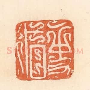 清代 郭裕之辑 印谱《史循》篆刻印章作品图片欣赏