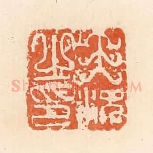 清代 郭裕之辑 印谱《王况之印》篆刻印章作品图片欣赏