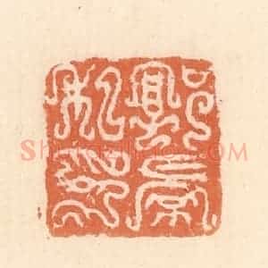 清代 郭裕之辑 印谱《郭景私印》篆刻印章作品图片欣赏