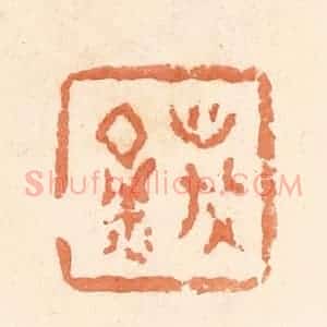 清代 郭裕之辑 印谱《万金》篆刻印章作品图片欣赏