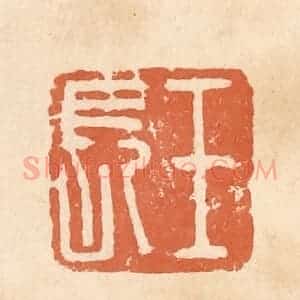 清代 郭裕之辑 印谱《王长》篆刻印章作品图片欣赏