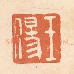 清代 郭裕之辑 印谱《王伤》篆刻印章作品图片欣赏