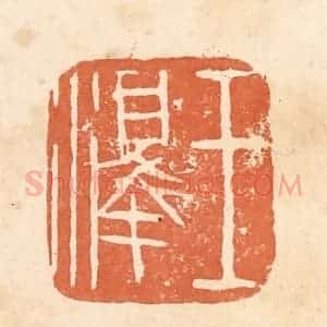 清代 郭裕之辑 印谱《王泽》篆刻印章作品图片欣赏