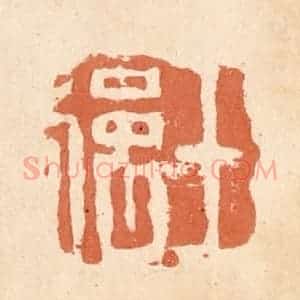 清代 郭裕之辑 印谱《王强》篆刻印章作品图片欣赏
