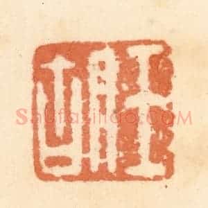 清代 郭裕之辑 印谱《王胡》篆刻印章作品图片欣赏