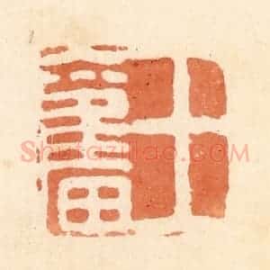 清代 郭裕之辑 印谱《王奋》篆刻印章作品图片欣赏