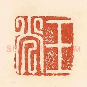 清代 郭裕之辑 印谱《王光》篆刻印章作品图片欣赏