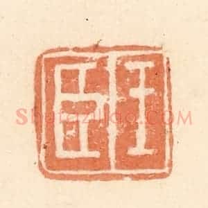 清代 郭裕之辑 印谱《王臣》篆刻印章作品图片欣赏
