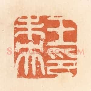 清代 郭裕之辑 印谱《王未央印》篆刻印章作品图片欣赏
