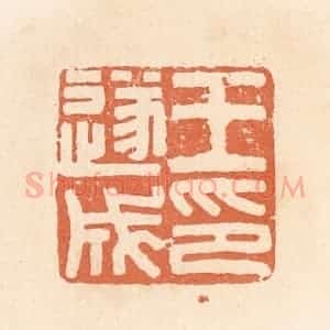 清代 郭裕之辑 印谱《王遂成印》篆刻印章作品图片欣赏