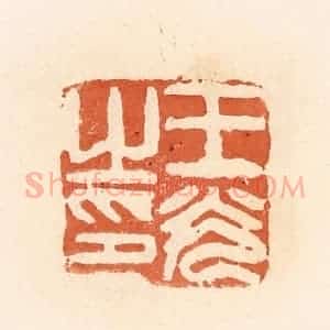 清代 郭裕之辑 印谱《王光之印》篆刻印章作品图片欣赏