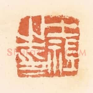 清代 郭裕之辑 印谱《王祖之印》篆刻印章作品图片欣赏