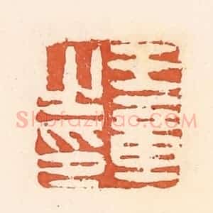清代 郭裕之辑 印谱《王章之印》篆刻印章作品图片欣赏