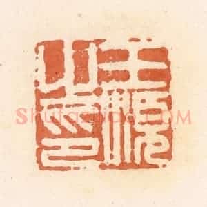 清代 郭裕之辑 印谱《王顺之印》篆刻印章作品图片欣赏