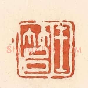 清代 郭裕之辑 印谱《王筥》篆刻印章作品图片欣赏