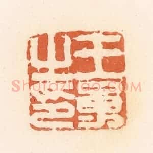 清代 郭裕之辑 印谱《王勇之印》篆刻印章作品图片欣赏
