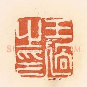 清代 郭裕之辑 印谱《王过之印》篆刻印章作品图片欣赏