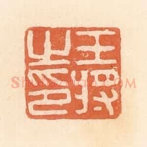 清代 郭裕之辑 印谱《王将之印》篆刻印章作品图片欣赏
