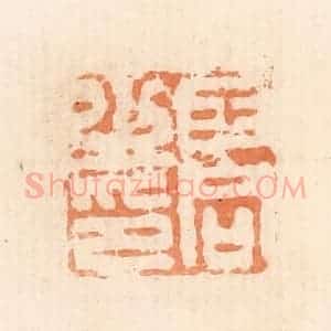 清代 郭裕之辑 印谱《王同之印》篆刻印章作品图片欣赏